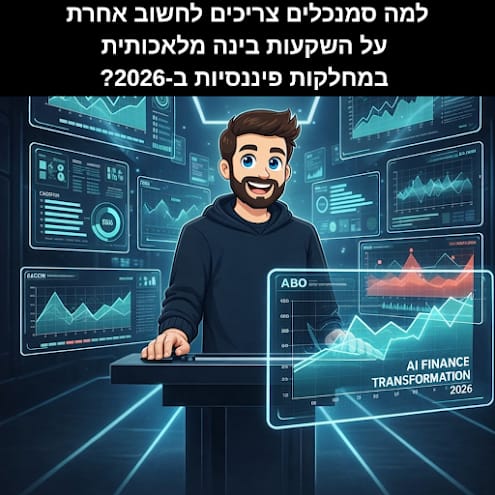 4 ההשקעות בבינה מלאכותית שמנהלי כספים חייבים לעשות ב-2026