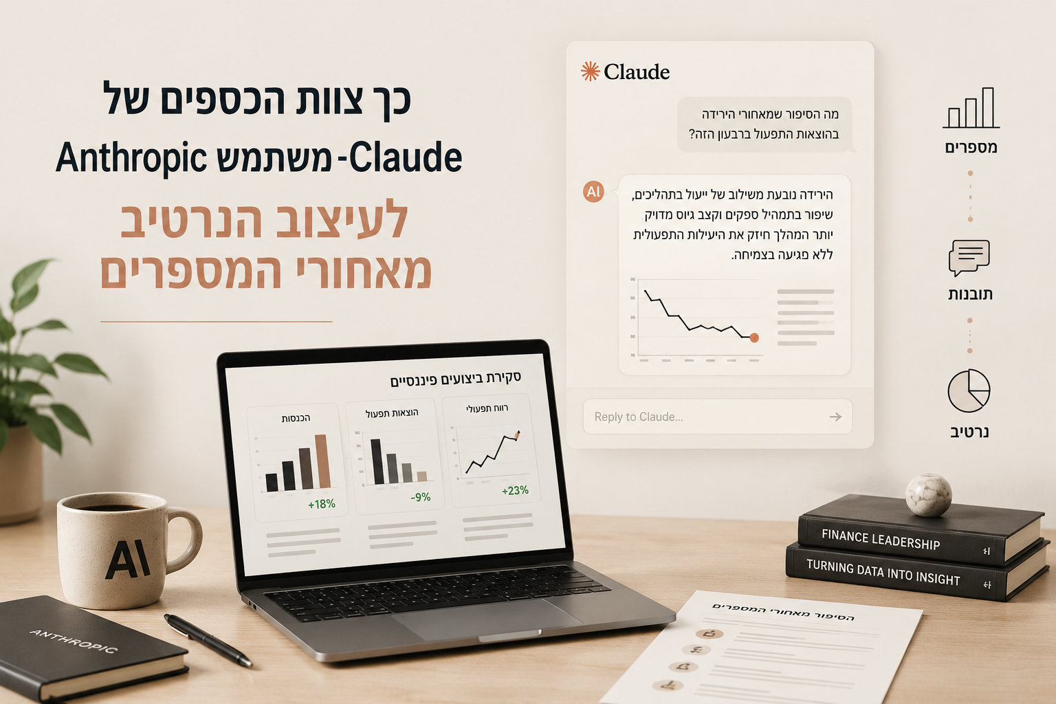 איך מחלקת הכספים של Anthropic חסכה 20 שעות שבועיות עם Claude