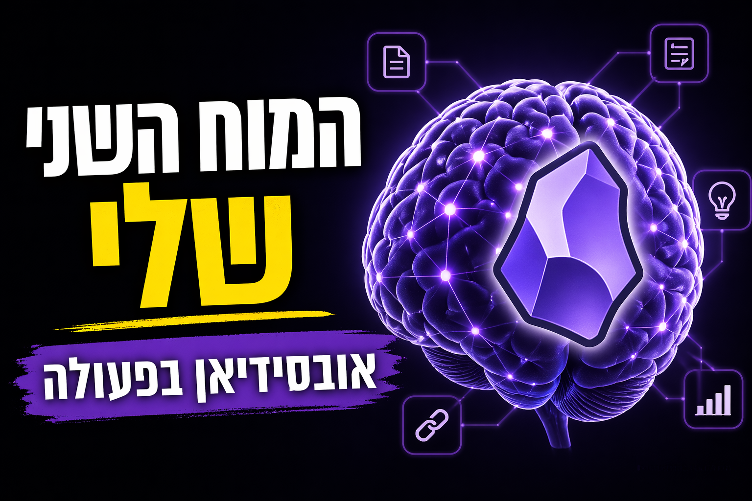 Obsidian + Claude: הזיכרון הארגוני שלמד ממך