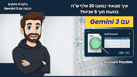 איך מצאתי 19,850 ש"ח בטעות תוך 5 שניות? 🔍 עם Gemini 3