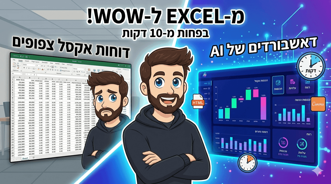 מתי בפעם האחרונה מישהו אמר לכם "וואו, איזה גיליון אקסל מדהים"?