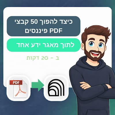 כיצד להפוך 50 קובצי PDF פיננסיים למאגר מידע אחד ניתן לחיפוש תוך 20 דקות